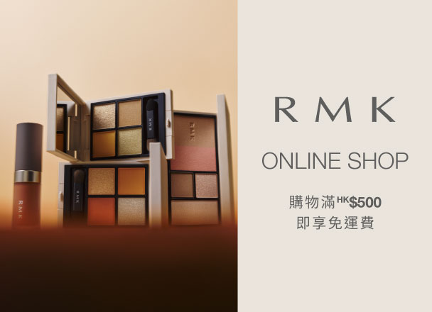 立即登入选购RMK最新及皇牌产品，尽享多款网店独家礼遇。购物满HK$500即享免运费！